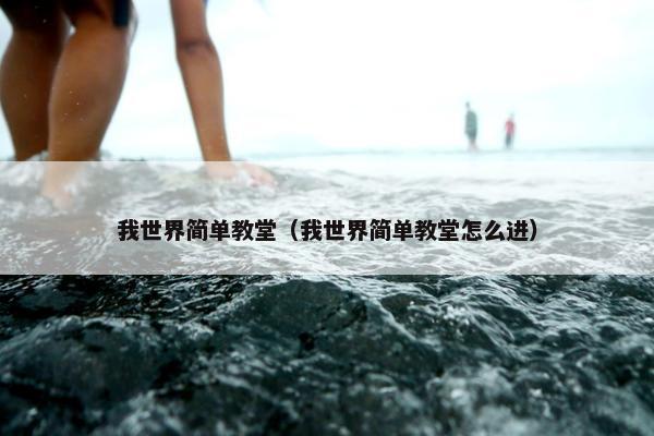 我世界简单教堂（我世界简单教堂怎么进）