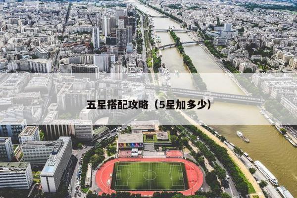五星搭配攻略（5星加多少）