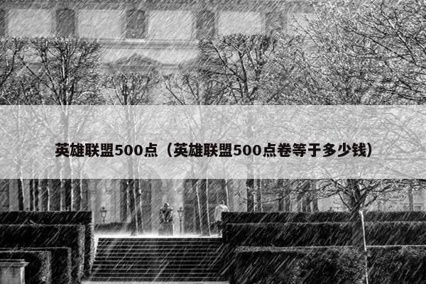 英雄联盟500点（英雄联盟500点卷等于多少钱）