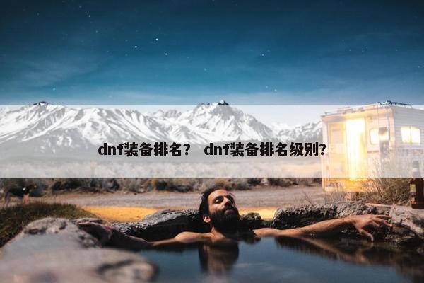 dnf装备排名？ dnf装备排名级别？