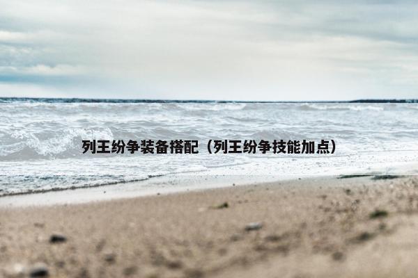列王纷争装备搭配（列王纷争技能加点）