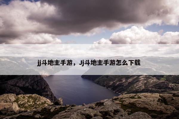 jj斗地主手游，Jj斗地主手游怎么下载