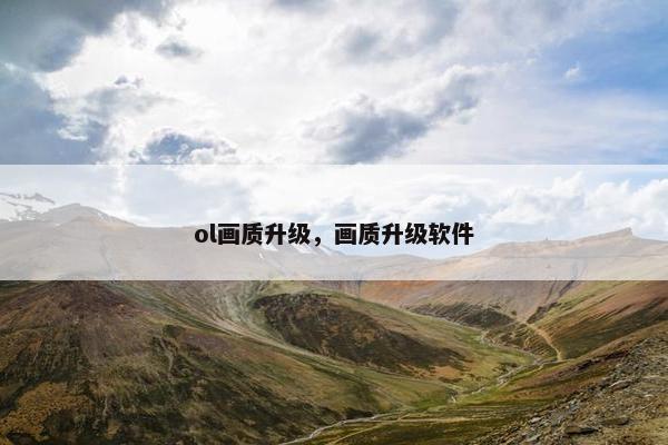 ol画质升级，画质升级软件
