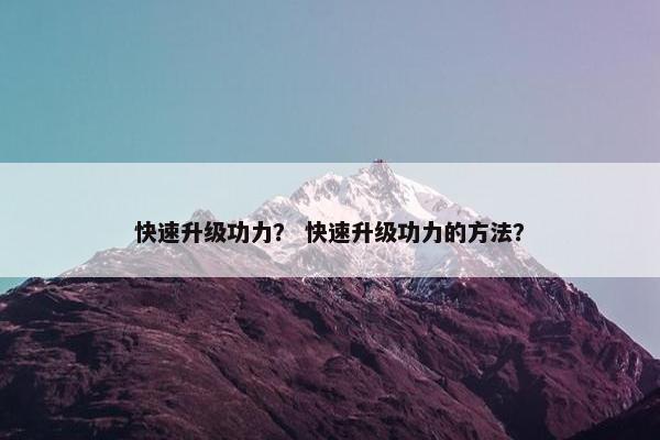 快速升级功力？ 快速升级功力的方法？