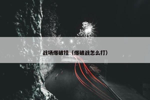 战场爆破挂（爆破战怎么打）