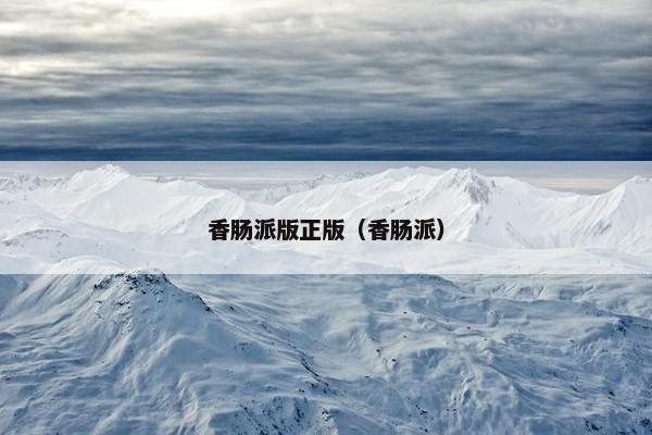 香肠派版正版（香肠派）