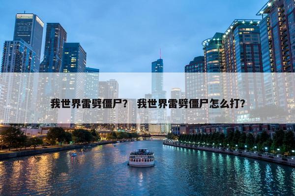 我世界雷劈僵尸？ 我世界雷劈僵尸怎么打？