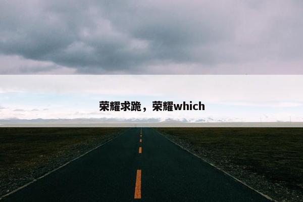 荣耀求跪，荣耀which