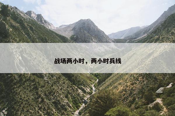 战场两小时，两小时兵线