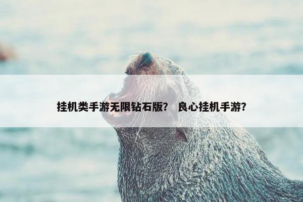挂机类手游无限钻石版？ 良心挂机手游？