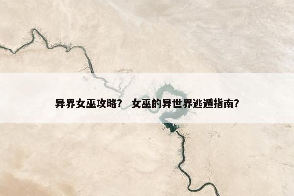 异界女巫攻略？ 女巫的异世界逃遁指南？