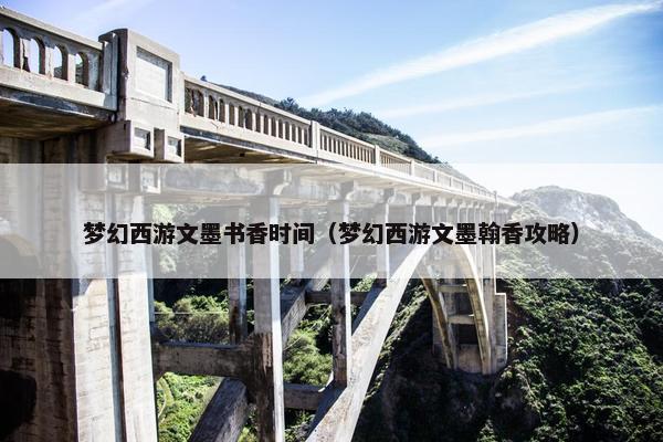 梦幻西游文墨书香时间（梦幻西游文墨翰香攻略）