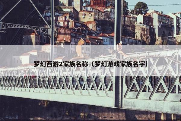 梦幻西游2家族名称（梦幻游戏家族名字）