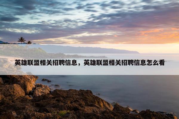 英雄联盟相关招聘信息，英雄联盟相关招聘信息怎么看
