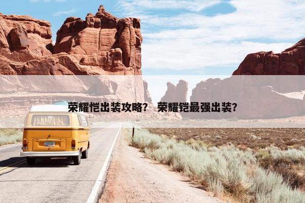荣耀恺出装攻略？ 荣耀铠最强出装？