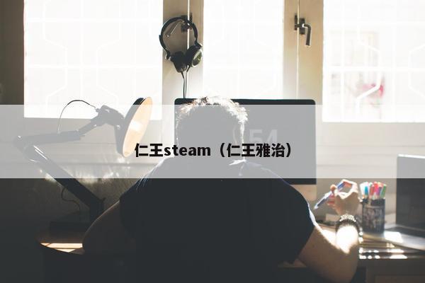 仁王steam（仁王雅治）