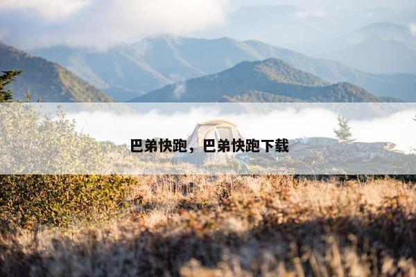 巴弟快跑，巴弟快跑下载