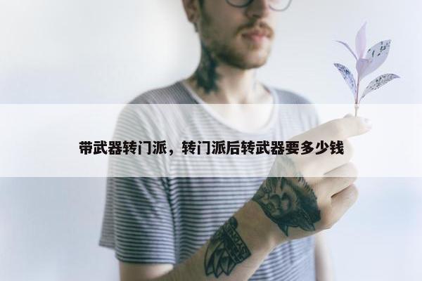 带武器转门派，转门派后转武器要多少钱