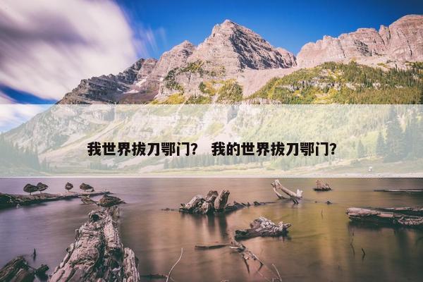 我世界拔刀鄂门？ 我的世界拔刀鄂门？
