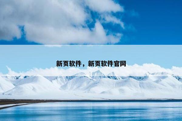 新页软件，新页软件官网