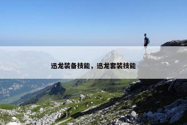 迅龙装备技能，迅龙套装技能