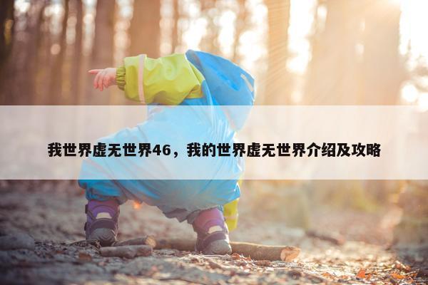我世界虚无世界46，我的世界虚无世界介绍及攻略