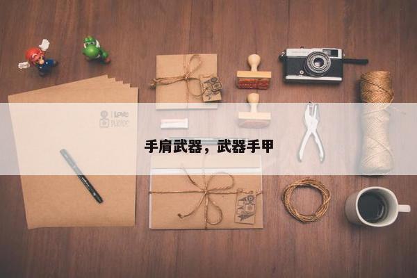 手肩武器，武器手甲