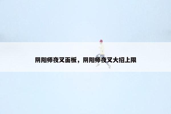 阴阳师夜叉面板，阴阳师夜叉大招上限