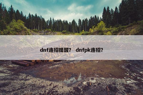 dnf连招提醒？ dnfpk连招？