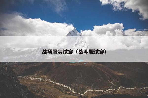 战场服装试穿（战斗服试穿）