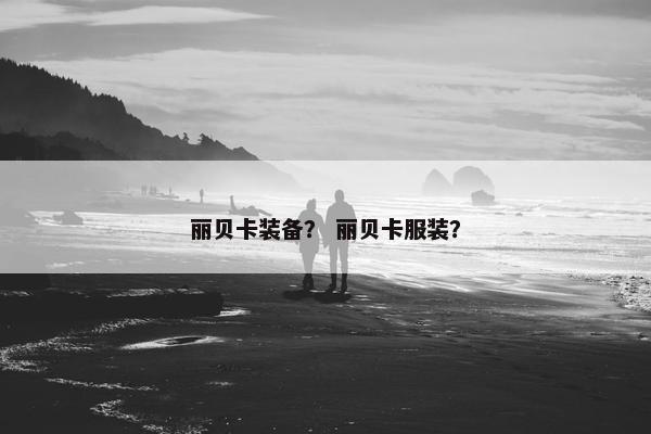 丽贝卡装备？ 丽贝卡服装？