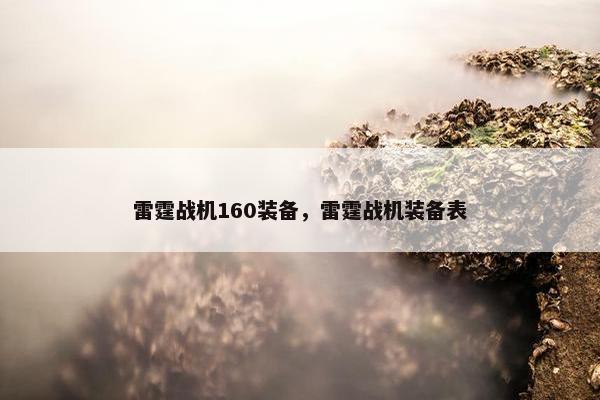 雷霆战机160装备，雷霆战机装备表