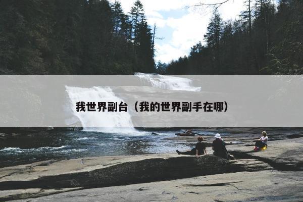 我世界副台（我的世界副手在哪）