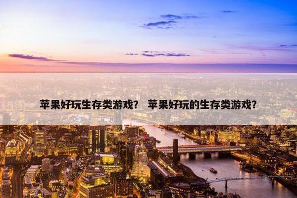 苹果好玩生存类游戏？ 苹果好玩的生存类游戏？