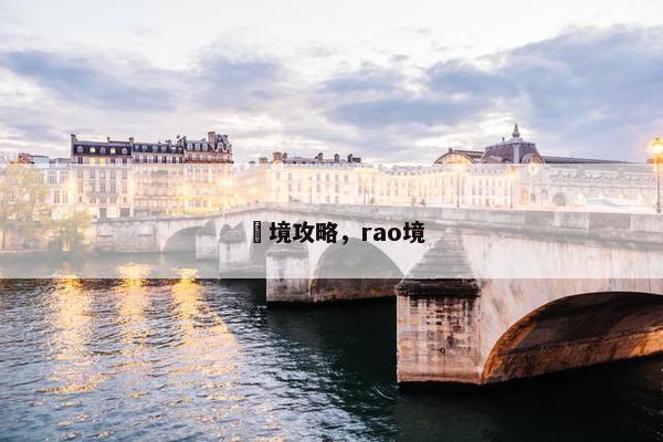 辺境攻略，rao境