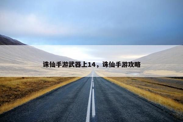 诛仙手游武器上14，诛仙手游攻略