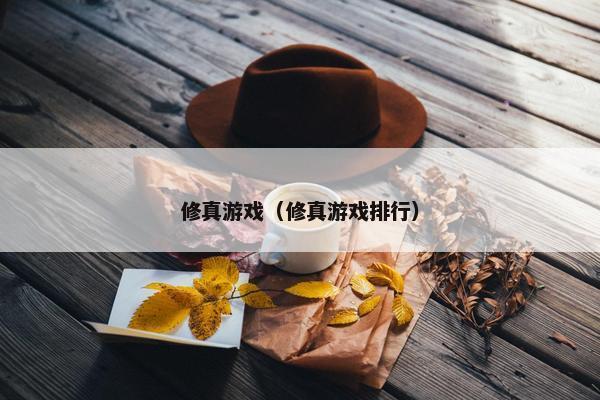 修真游戏（修真游戏排行）
