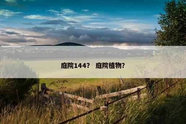 庭院144？ 庭院植物？