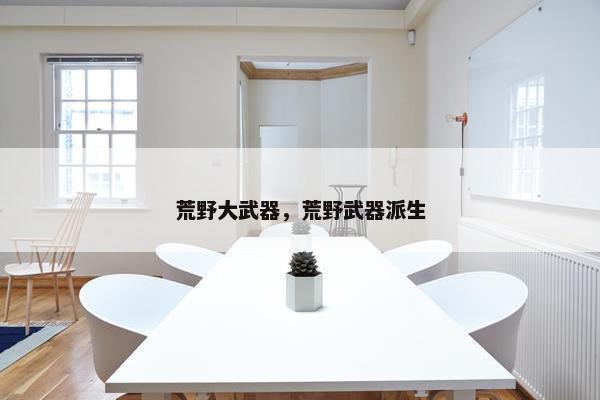 荒野大武器，荒野武器派生