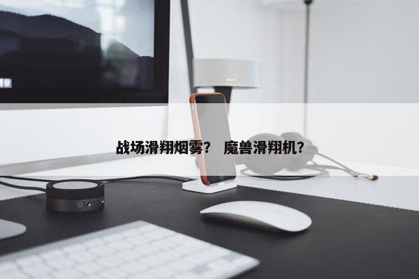 战场滑翔烟雾？ 魔兽滑翔机？