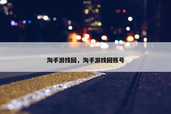 淘手游找回，淘手游找回账号