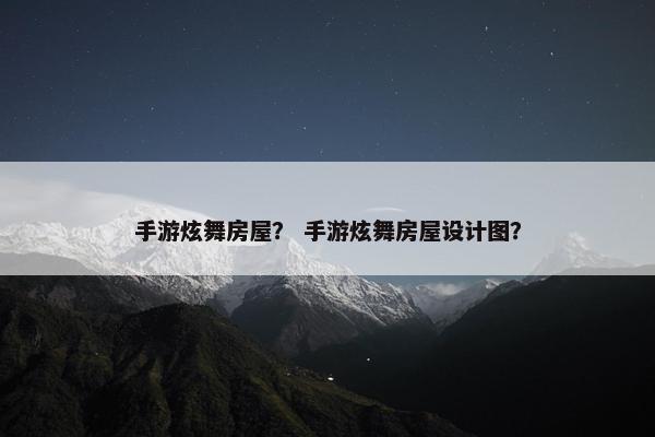 手游炫舞房屋？ 手游炫舞房屋设计图？