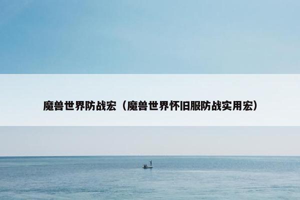 魔兽世界防战宏（魔兽世界怀旧服防战实用宏）