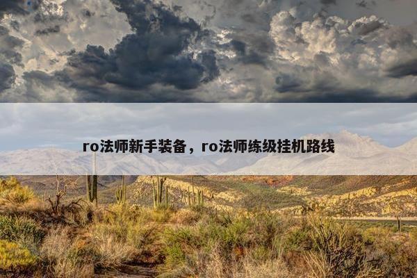 ro法师新手装备，ro法师练级挂机路线