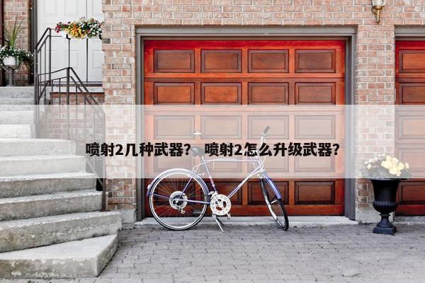 喷射2几种武器？ 喷射2怎么升级武器？