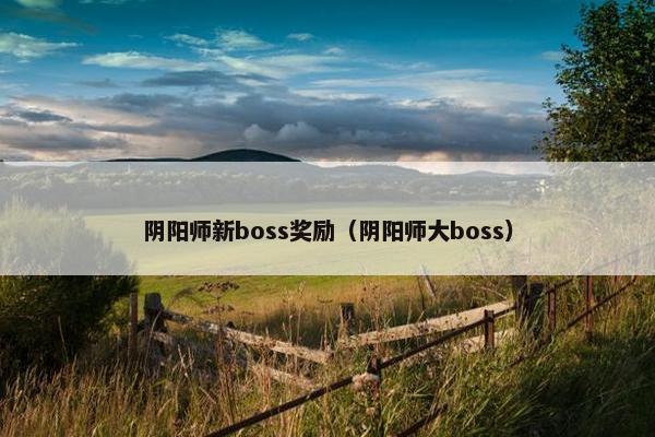 阴阳师新boss奖励（阴阳师大boss）