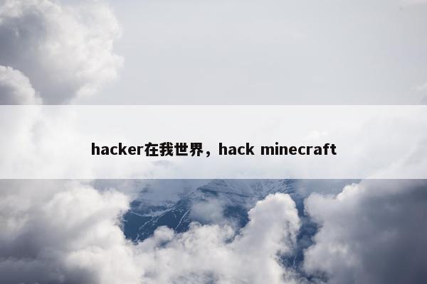 hacker在我世界，hack minecraft