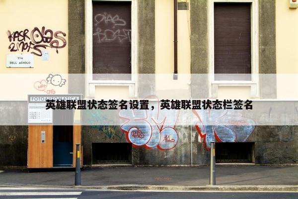 英雄联盟状态签名设置，英雄联盟状态栏签名