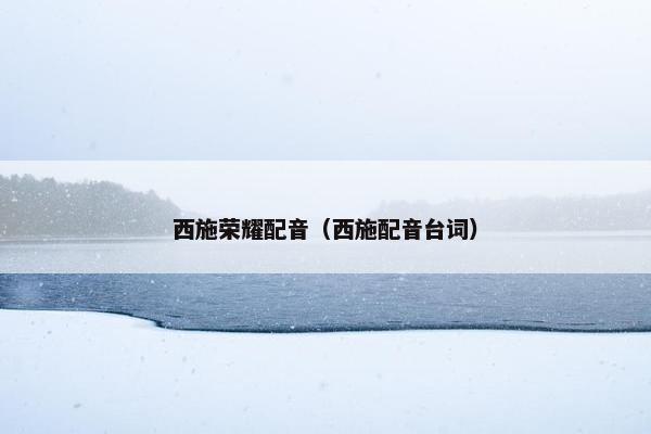 西施荣耀配音（西施配音台词）