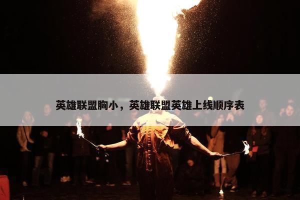 英雄联盟胸小，英雄联盟英雄上线顺序表